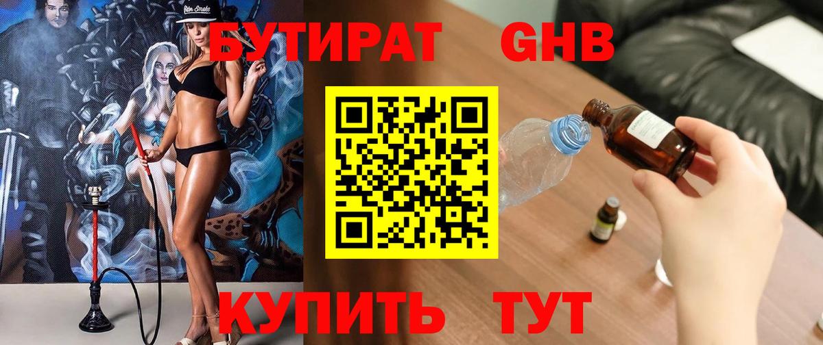 БУТИРАТ 99% Волжский