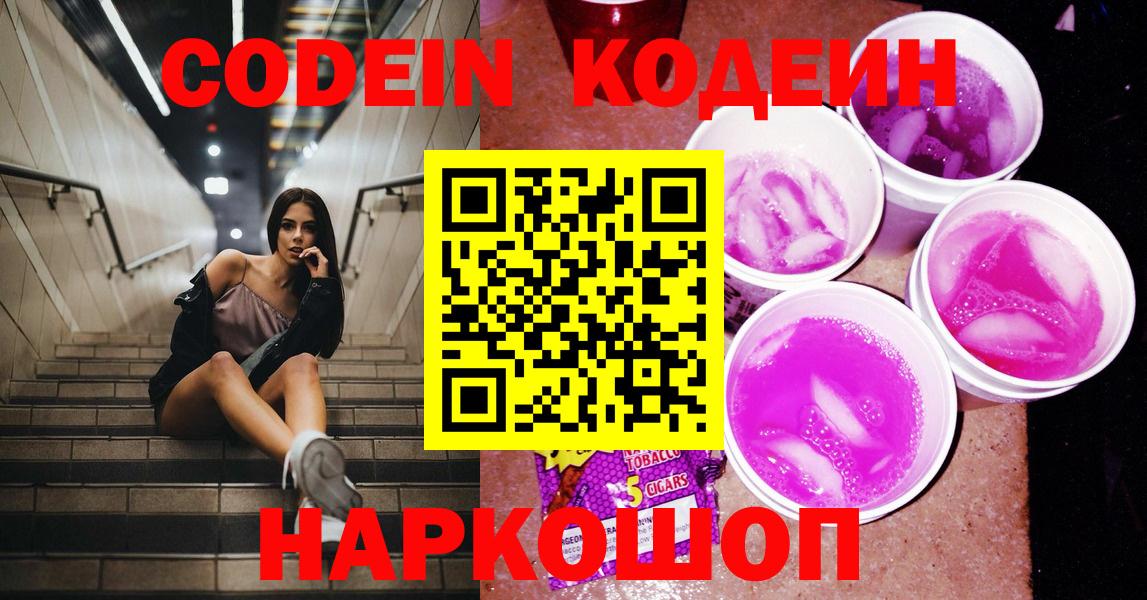 Кодеин напиток Lean (лин)  Волжский 