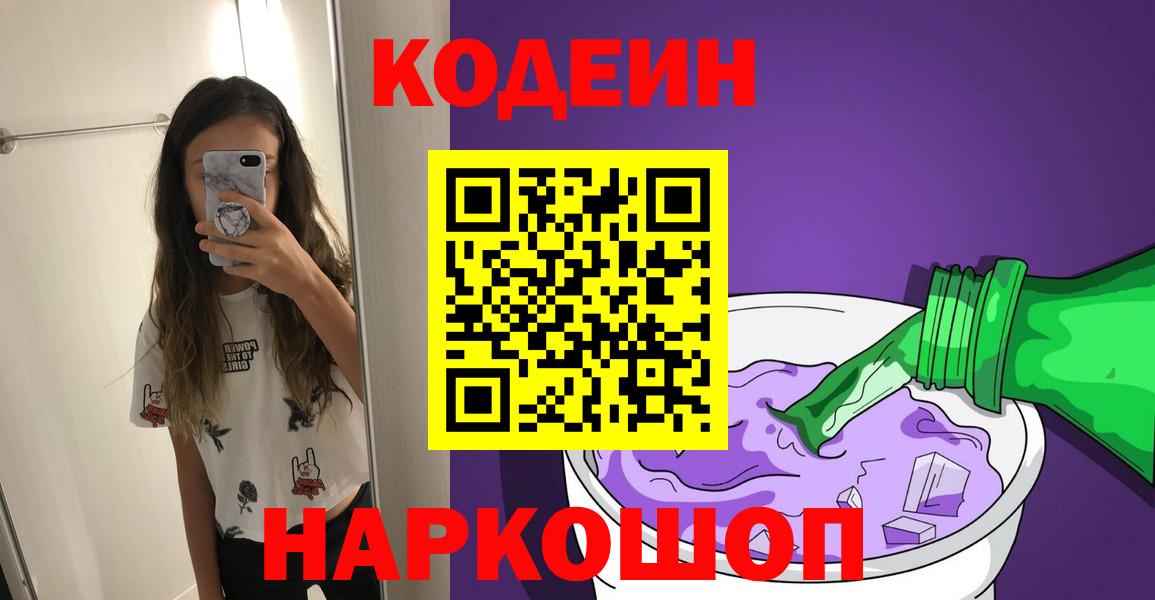 Кодеиновый сироп Lean напиток Lean (лин)  Кодеиновый сироп Lean Purple Drank  Вход с VPN  Волжский 